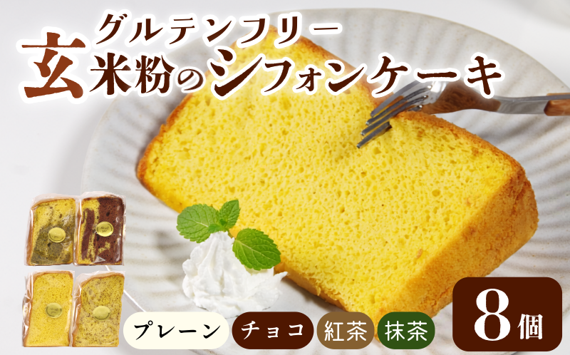 玄米 シフォンケーキ 8個 ケーキ ふわふわ 冷凍 グルテンフリー 玄米粉 デザート おやつ 手作り お菓子 カットケーキ カットシフォン 詰め合わせ つめあわせ セット バラエティ 小松島市