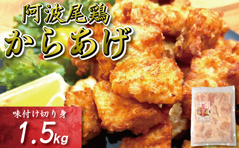 鶏むね からあげ 阿波尾鶏 1.5kg 冷凍 唐揚げ 唐揚 カラアゲ ミンチ 入り 惣菜 揚げ物 冷凍食品 鶏肉 鶏 鳥 鶏唐揚げ 鶏のから揚げ ブランド 地鶏 おつまみ おかず 弁当 徳島県 小松島