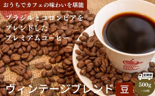 定期便 11回 コーヒー豆 500g × 11ヵ月 中煎り ヴィンテージブレンド 珈琲 焙煎 喫茶店 徳島県 ※配達指定不可