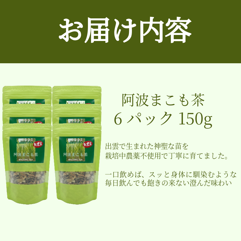 阿波まこも茶 6袋 真菰茶 お茶 茶葉 ドリンク ノンカフェイン 健康 美容 国産 冷たい 温かい おちゃ ティー tea 徳島県 小松島市