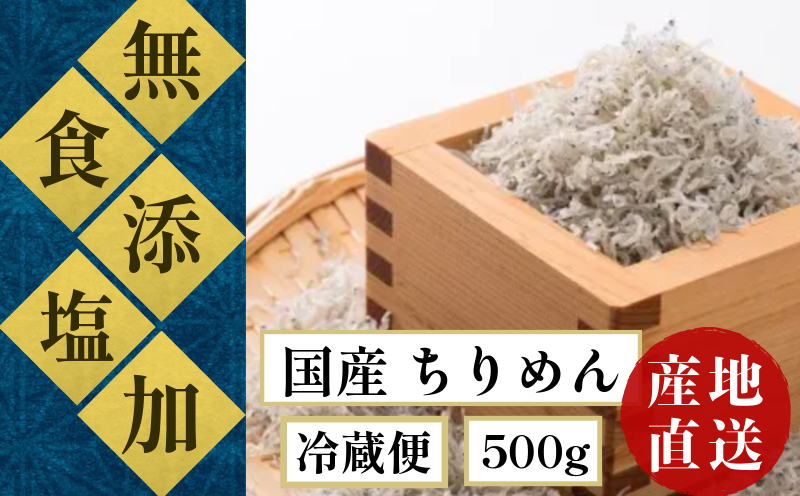 [ふるさと納税] ちりめん 食塩無添加 天日干し 500g 冷蔵 安心 安全 ( 食塩 無添加 ) 四国 徳島 小松島 瀬戸内海 [テレビで紹介されました][北海道･沖縄･東北･離島への配送不可] | 太平洋 瀬戸内海 結ぶ 紀伊水道 ちりめん | ちりめん丼 魚介 シーフード 特産品 海産物 新鮮 惣菜 国産 鮮度 ふるさと納税 カルシウム 小分け