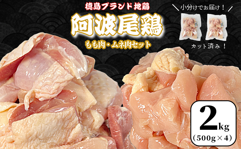 【徳島ブランド地鶏】阿波尾鶏　もも肉・むね肉セット2kg（500g×4P） 鶏肉 徳島 地鶏 とり肉 ブランド 唐揚げ チキン もも肉 小分け バラ 冷凍 小松島市 