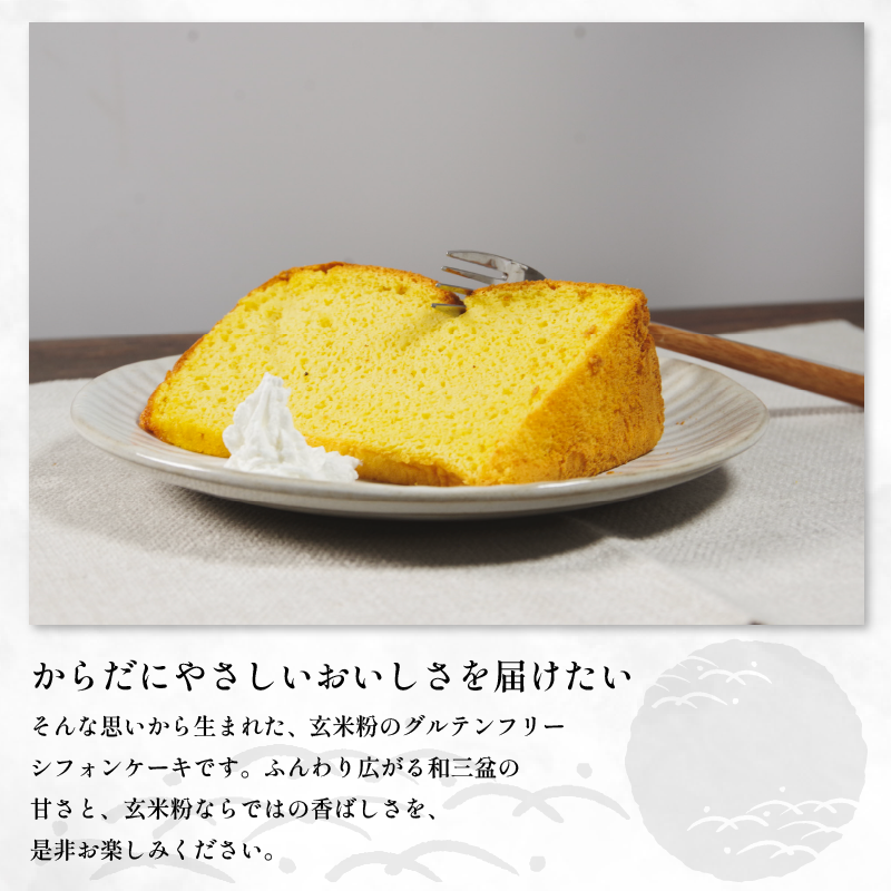 玄米 シフォンケーキ 8個 ケーキ ふわふわ 冷凍 グルテンフリー 玄米粉 デザート おやつ 手作り お菓子 カットケーキ カットシフォン 詰め合わせ つめあわせ セット バラエティ 小松島市