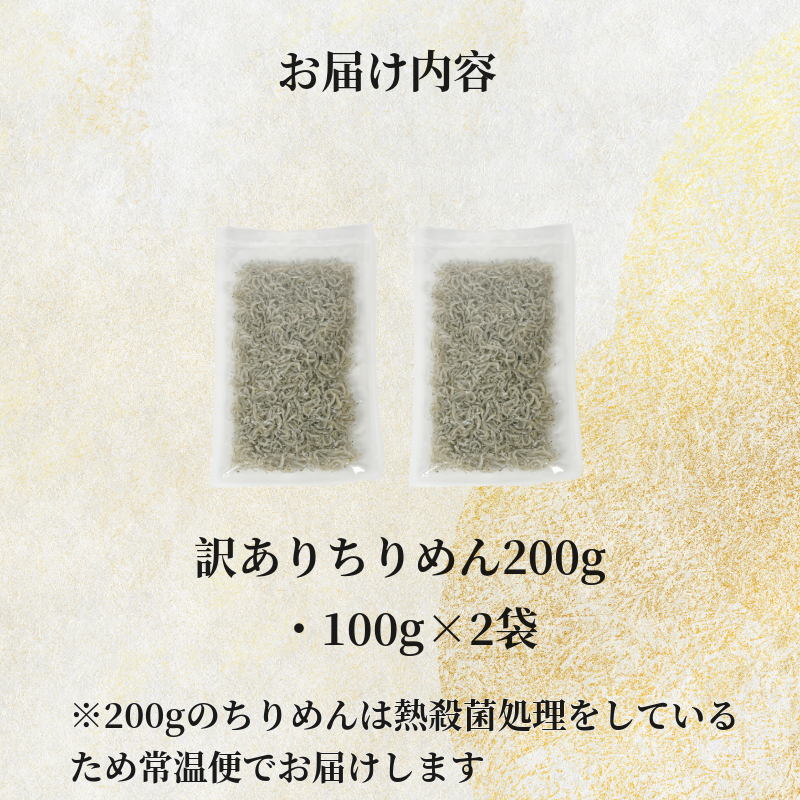 訳あり ちりめん 200g（100g×2P） 国産 しらす ちりめんじゃこ 小分け 魚 魚介 小魚 ごはん 丼 サラダ チャーハン 焼き飯 パスタ うどん トースト ピザ おにぎりお弁当  栄養満点 カルシウム 米 プレゼント 贈答 【北海道、沖縄、離島配送不可】 