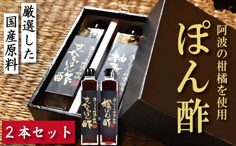 すだちぽん酢 橙ぽん酢 2本 セット すだち 橙 オレンジ 柑橘 調味料 肉 魚 料理 刺し身 麺 うどん そうめん サラダ 鍋 しゃぶしゃぶ 餃子 鍋 大豆 国産 贈答 ギフト プレゼント お歳暮 徳島 小松島