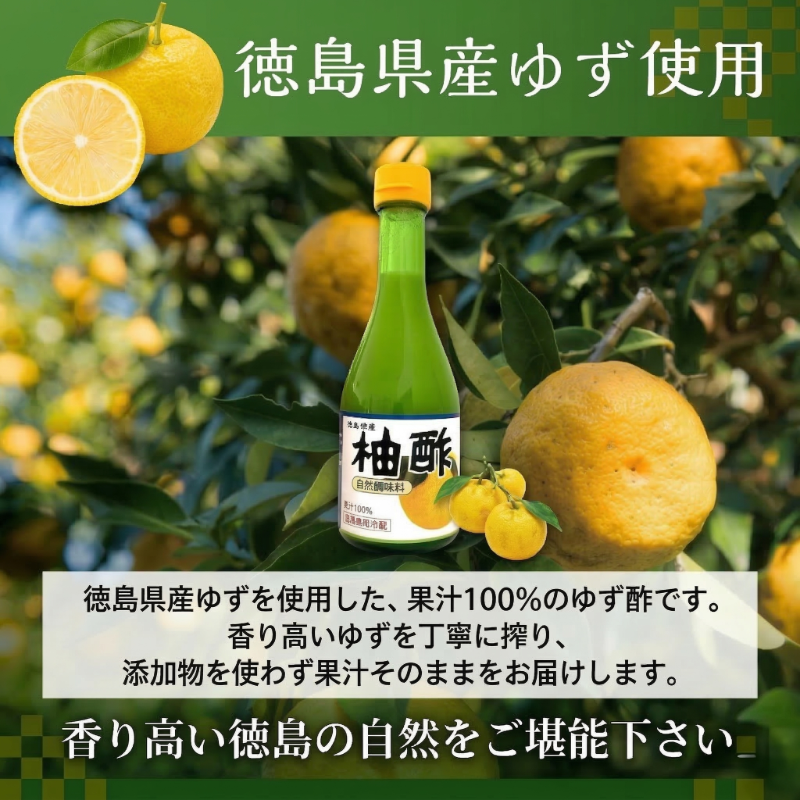すだちぽん酢・ゆず酢セット（各300ml 計2本）すだち ゆず 柑橘 調味料 ギフト 鍋 ドレッシング 無添加 天然果汁 生搾り 無添加 手作り 芳醇 爽やか 小松島市 厳選
