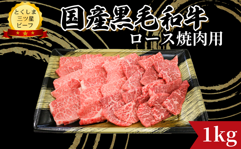 ロース 焼肉用 1kg 国産 黒毛和牛 とくしま三ツ星ビーフ 徳島県産 ブランド 和牛 牛肉 ふるさと納税 阿波牛 牛肉 ぎゅうにく 牛 肉 牛肉 国産 黒毛和牛 肉 焼肉 焼き BBQ キャンプ飯 アウトドア おすすめ  ビーフ 大容量 お祝い 誕生日 記念日 プレゼント ギフト  【北海道・東北・沖縄・離島への配送不可】