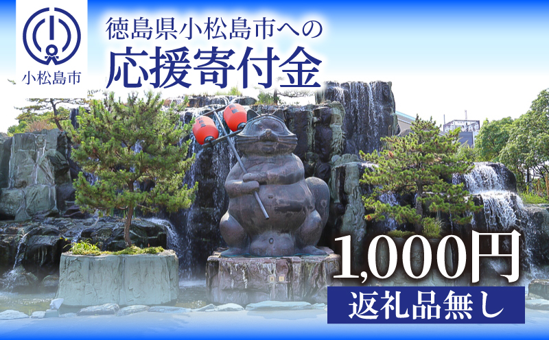 【返礼品なし】1000円　徳島県小松島市への寄付　応援寄付金