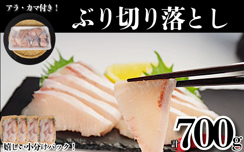 ぶり切り落とし (アラ・カマ付き）選べる容量 計700g ぶり ブリ 鰤 ぶりしゃぶ 刺身 カマ アラ 切り落とし セット 冷凍 国産 小松島市