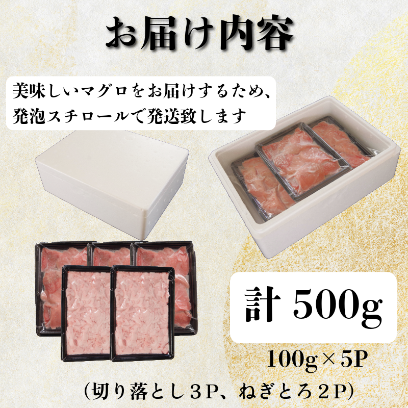 天然本まぐろセット 500g(100g×5P） マグロ 本まぐろ 中とろ ネギトロ 赤身 天然 鮪 小分け 冷凍 刺身 漬け 晩酌 寿司 ユッケ マグロ丼 ねぎとろ 海鮮