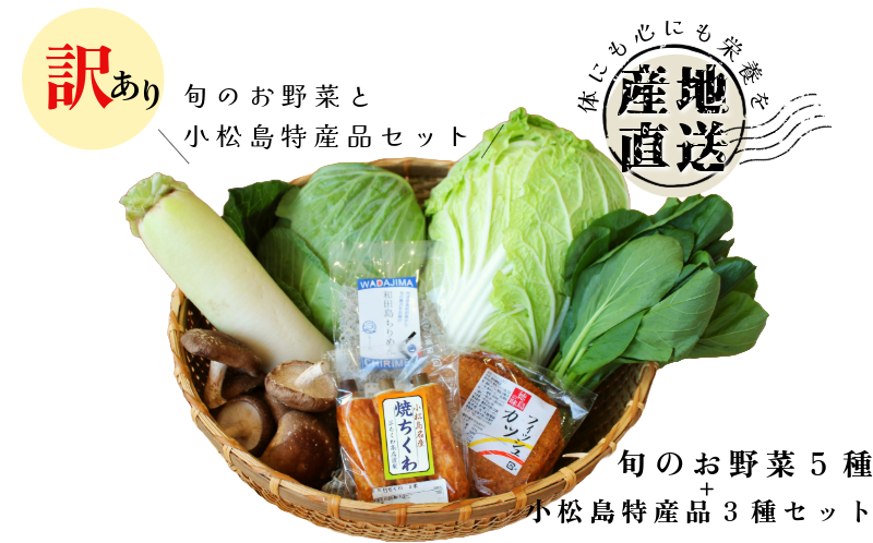 訳あり 季節のお野菜5品と小松島特産品セット 季節 旬 野菜 詰め合せ 国産 季節 旬 おまかせ 産地直送 春野菜 夏野菜 秋野菜 きのこ 葉物 果物 果菜 根菜 冷蔵 野菜室 ダイエット 食 栄養食 加工品 カット野菜 小松島産 季節限定