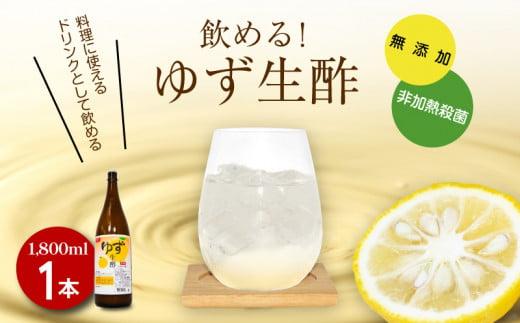 お酢 ゆず生酢 1,800ml 天然 果汁 100％ 無添加 調味料 柚子 柑橘 国産 徳島県 冷蔵 丸共青果