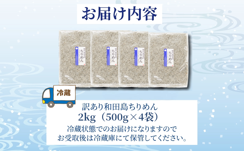 訳あり ちりめん 2kg 国産 しらす ちりめんじゃこ 鰯 いわし 魚 海鮮 魚介類 魚貝 干物 乾物 産地直送 しらすご飯 ごはん おにぎり 米 こめ 不揃い 規格外 家庭用 お取り寄せ グルメ おつまみ 弁当 おかず おやつ 酒の肴 惣菜 パスタ ピザ ちりめん山椒 冷蔵 送料無料 和田島産 徳島県 小松島市 【北海道・東北・沖縄・離島配送不可】