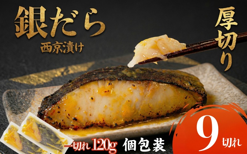 【超厚切り】銀鱈 西京漬け 9切れ 1切れ約120g 西京漬け 銀鱈 西京味噌 西京みそ 味噌漬け みそ 味噌 魚介 銀だら 銀ダラ 鱈 タラ たら ぎんだら 魚 小分け 個包装 西京焼き 西京漬 西京 冷凍 鮮魚 漬け魚 漬魚 新鮮 おかず おつまみ 小松島