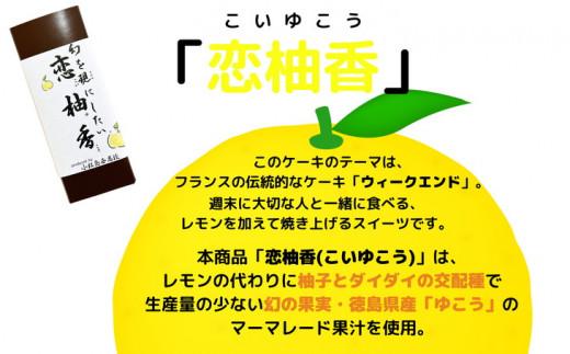 パウンドケーキ 2本 セット 恋柚香 スイーツ 洋菓子 柑橘 ギフト バレンタイン ホワイトデー ※配送指定不可