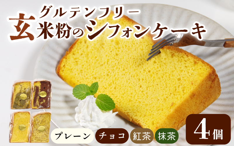 玄米 シフォンケーキ 4個 ケーキ ふわふわ 冷凍 グルテンフリー 玄米粉 デザート おやつ 手作り お菓子 カットケーキ カットシフォン 詰め合わせ つめあわせ セット バラエティ 小松島市