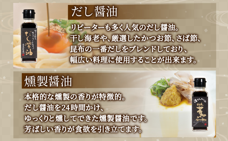 醤油 ポン酢 お試し セット 濱さんとこの こだわり ぽん酢 4種 ･ だし醤油 ･ 燻製醤油 使いやすい 小瓶 タイプ 無添加