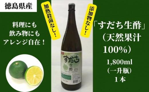 すだち生酢(天然果汁100%)1,800ml(一升瓶)1本|無添加 ドレッシング ビネガー