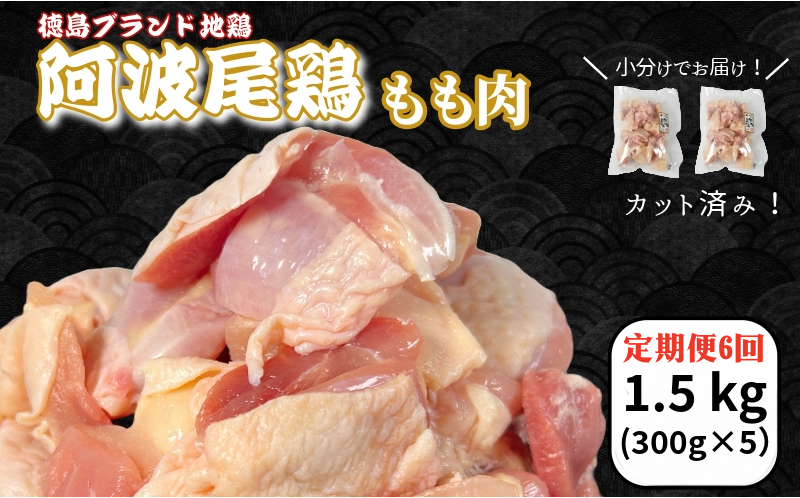 【定期便6回】鶏肉 阿波尾鶏 もも肉1.5kg (300g×5P) 小分け 便利 鶏肉 徳島 地鶏 とり肉 ブランド 唐揚げ チキン チキン南蛮 チキンカレー チキンステーキ 鍋 水炊き もも肉 小分け バラ 冷凍 小松島市