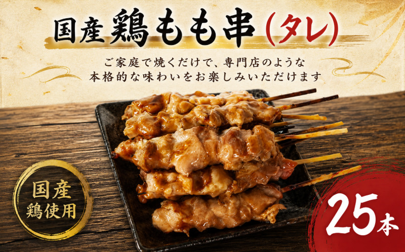 【訳あり】国産 焼き鳥 もも串（タレ）25本 やきとり 焼鳥 国産 鳥肉 鶏肉 国産鶏 冷凍 やきとり串 焼き鳥串 焼鳥串 焼き鳥丼 やきとり丼 焼鳥丼 小松島市