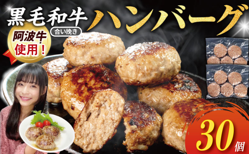 ハンバーグ 冷凍 30個 国産 黒毛和牛 阿波牛 使用！ 淡路島玉ねぎ入り （冷凍 真空 小分け 個包装 ハンバーグ 合挽き 牛肉 豚肉 おかず お惣菜 弁当 ふるさと人気 ） 【北海道･東北･沖縄･離島への配送不可】