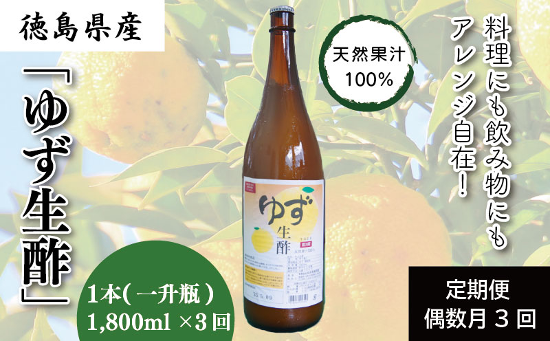 【定期便】偶数月3回　丸共青果の「ゆず生酢」（天然果汁100％）1,800ml 柚子※着日指定不可