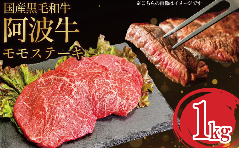国産 黒毛和牛 阿波牛 ステーキ 1kg 5〜6枚 阿波牛 牛肉 国産牛 和牛 ブランド牛 ブランド和牛 もも A4 A5 等級 贈答 プレゼント BBQ グルメ 記念日 誕生日