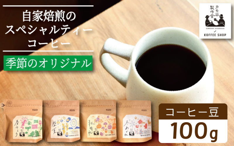 季節のコーヒー 豆 100g コーヒー豆 珈琲 コーヒー COFFEE 自家焙煎 焙煎 コーヒー豆 中煎り 深煎り 浅煎り ドリンク 飲み物 喫茶 カフェ プレゼント ギフト 母の日 父の日 徳島 小松島 カモ谷製作舎