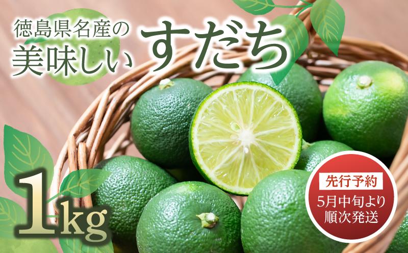 [先行予約][2026年5月中旬より順次発送] すだち 1kg 徳島県産 産地直送 特選 ( 四国 徳島 小松島 国産 高級 スダチ 大粒 旬 生産量 日本一 柑橘 酢橘 果物 調味料 魚 鮭 鮎 牛 鶏 果汁 さんま ぶり わかめ しらす ちりめん 惣菜 そば そうめん 酒 ジュース ジュレ ソーダ ケーキ スムージー アイス 夏 人気 レモン ゆず の代わりに!) [送料無料]
