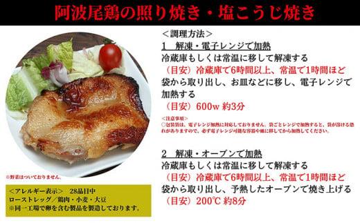 鶏肉 照り焼き 塩麹焼き 2枚 セット 計 450g 食べ比べ 阿波尾鶏 お肉 鶏もも 地鶏 電子レンジ 調理