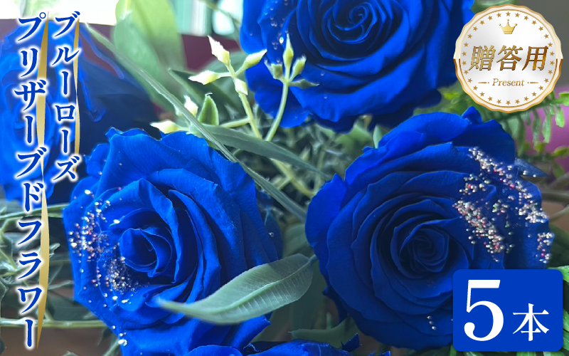 ブルーローズ プリザーブドフラワー 青バラ 5本 バラ 薔薇 花束 ローズ フラワー ブーケ プレゼント 贈り物 ギフト 雑貨 インテリア 人気 記念日 誕生日 結婚 プロポーズ フラワーガーデンミモザ 徳島県 小松島