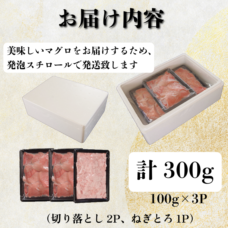 天然本まぐろセット 300g(100g×3P） マグロ 本まぐろ 中とろ ネギトロ 赤身 天然 鮪 小分け 冷凍 刺身 漬け 晩酌 寿司 ユッケ マグロ丼 ねぎとろ 海鮮