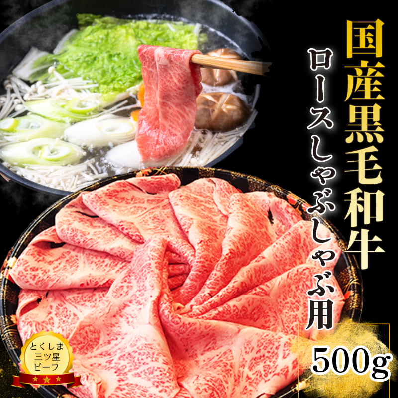 ロース しゃぶしゃぶ用 500g 国産 黒毛和牛 とくしま三ツ星ビーフ 徳島県産 ブランド 和牛 牛肉 ふるさと納税 阿波牛 牛肉 ぎゅうにく 牛 肉 しゃぶしゃぶ すき焼き 鍋  ビーフ  お祝い 誕生日 記念日 プレゼント ギフト 贅沢 ディナー 【北海道・東北・沖縄・離島への配送不可】