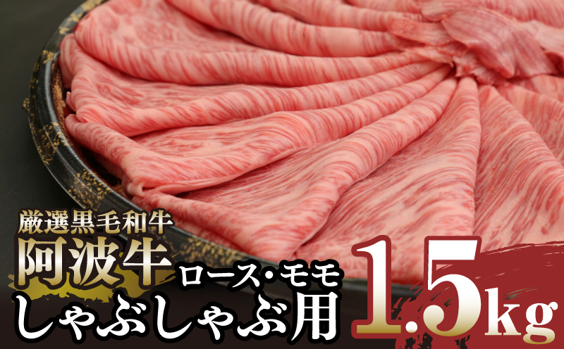 黒毛和牛最高クラス！厳選した阿波牛◆しゃぶしゃぶ用1.5kg/冷凍発送◆【MF-15】※配達指定不可