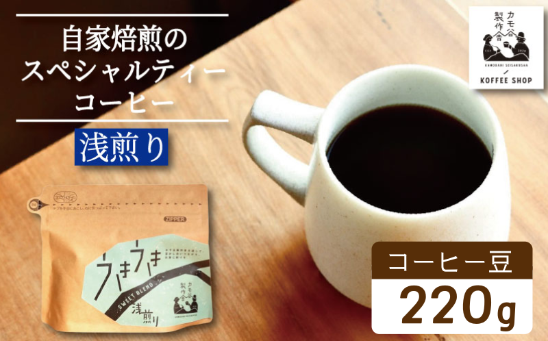 コーヒー 浅煎り 豆 220g コーヒー豆 珈琲 コーヒー COFFEE 自家焙煎 焙煎 コーヒー豆 浅煎り ドリンク 飲み物 喫茶 カフェ プレゼント ギフト 母の日 父の日 徳島 小松島 カモ谷製作舎