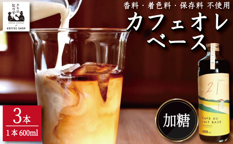 コーヒー カフェオレベース 加糖 3本 カフェオレ 珈琲 コーヒー COFFEE 自家焙煎 焙煎 ドリンク 牛乳 飲み物 喫茶 カフェ プレゼント ギフト 母の日 父の日 徳島 小松島 カモ谷製作舎