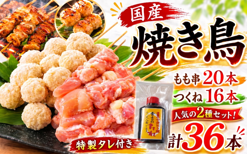 【とり信の特製タレ付き】焼き鳥 (もも串20本 つくね16本 計36本) セット 冷凍 国産 徳島県 焼き鳥セット もも肉 つくね パック 家庭用 ギフト 惣菜