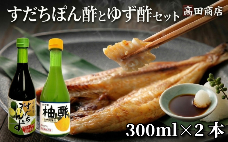 すだちぽん酢・ゆず酢セット（各300ml 計2本）すだち ゆず 柑橘 調味料 ギフト 鍋 ドレッシング 無添加 天然果汁 生搾り 無添加 手作り 芳醇 爽やか 小松島市 厳選