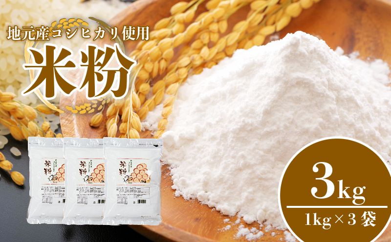 米粉 3kg 小分け 3袋 国産 米 コメ コシヒカリ こめ 国産米 料理 ラーメン パン パスタ スイーツ 菓子 洋菓子 和菓子 ホットケーキ お菓子 ケーキ クッキー 揚げ物 グルテンフリー 業務用 徳島県 小松島市