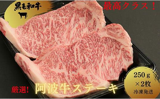 ◆黒毛和牛最高クラス！厳選した阿波牛ステーキ250ｇ×2枚◆冷凍発送◆　【MF-17】※配達指定不可