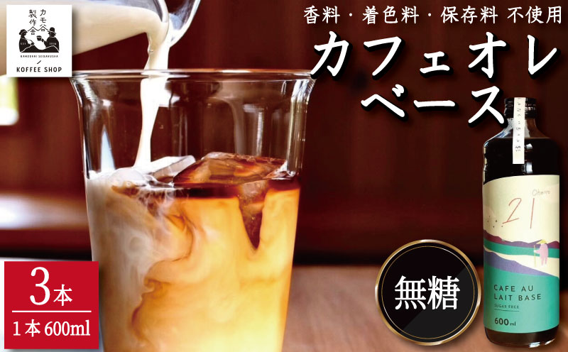 コーヒー カフェオレベース 無糖 3本 カフェオレ 珈琲 コーヒー COFFEE 自家焙煎 焙煎 ドリンク 牛乳 飲み物 喫茶 カフェ プレゼント ギフト 母の日 父の日 徳島 小松島 カモ谷製作舎