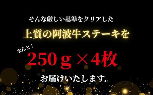 ◆黒毛和牛最高クラス！厳選した阿波牛ステーキ250ｇ×4枚◆冷凍発送◆　【MF-18】※配達指定不可