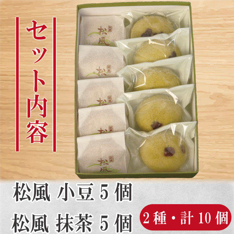 和菓子 2種セット 抹茶 小豆 松風 徳島銘菓 銘菓 お菓子 饅頭 まんじゅう ギフト プレゼント お茶請け あんこ 餡 焼き菓子 贈答 常温 茶菓子 手土産 スイーツ 和スイーツ 贈り物 ギフト プレゼントお祝い 甘味