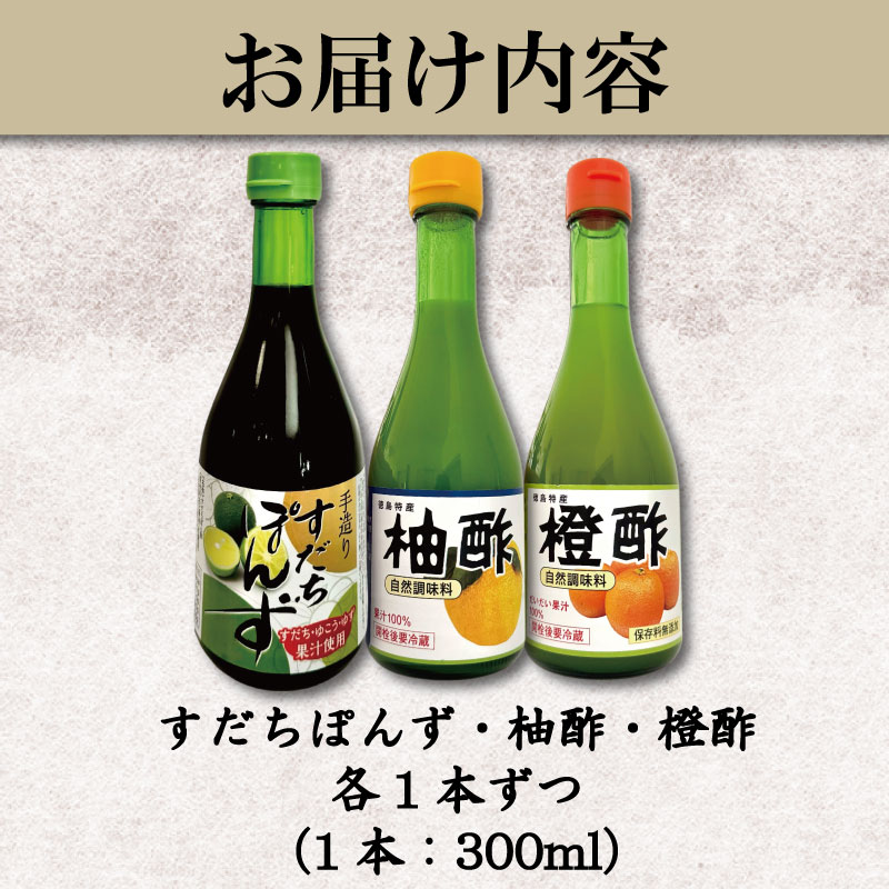 ゆず酢 橙酢 すだち ポン酢 3本 セット 柚子 オレンジ みかん 酢 お酢 ビネガー ドレッシング フルーツ ジュース すだち ぽんず 健康 調味料 柑橘 国産 魚 刺身 焼き魚 野菜 サラダ お鍋 鍋 冷奴 豆腐 酢の物 と一緒に 徳島 小松島市