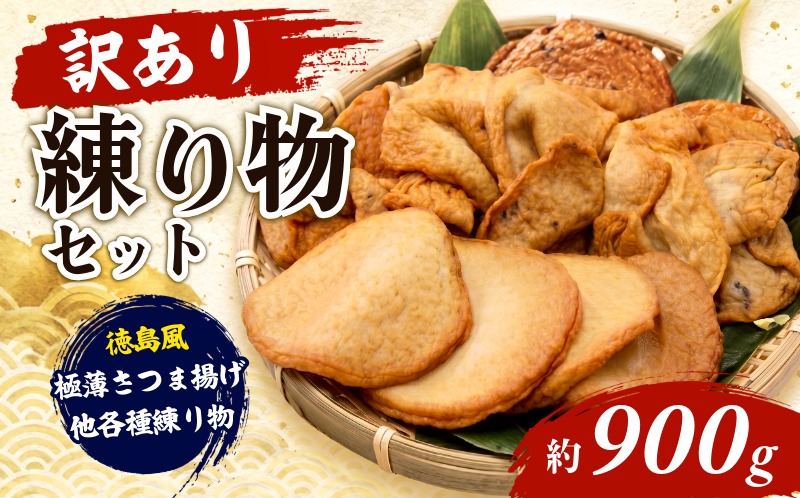 訳あり さつま揚げ 練り物 セット 約900g 冷凍 おでん 丸天 角天 ごま天 ごぼ天 国産 徳島県産 さつまあげ かまぼこ 蒲鉾 天ぷら お鍋 煮物 おかず 手作り 魚介類 シーフード 魚 すり身 惣菜 おつまみ ビール 徳島 小松島