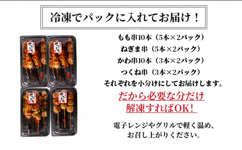 国産 焼き鳥 やきとり 32本 バラエティ セット 盛り合わせ もも ネギマ 皮 つくね 焼き鶏 焼鳥串 冷凍 電子レンジ 調理 ※北海道･東北･沖縄･離島 配送不可