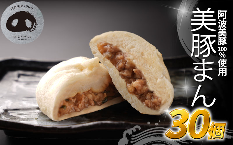 豚まん 国産 ブランド豚 阿波美豚 100% 使用 とくしまん 30個 冷凍 小分け 肉まん 中華まん 冷凍 人気 おすすめ 惣菜 おやつ 取り寄せ 食品 点心 中華 蒸し料理 レンジ調理 簡単調理 徳島県産 豚 ギフト 贈り物 プレゼント おすすめ 【北海道・東北・沖縄・離島地域への配送不可】