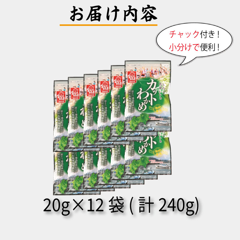 わかめ 240g  鳴門 海域 わかめ カットわかめ 乾燥わかめ 塩蔵わかめ 生わかめ 湯通し 国産 味噌汁 みそ汁 サラダ 酢の物 スープ 選べる 内容量 保存食 健康食品 家庭用 人気 ブランド おすすめ グルメ うどん みそ まぐろ や サーモン と一緒に 刺し身 佃煮 海苔 海藻 のり 海産 小分け  徳島 小松島 和田島