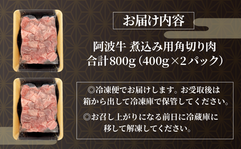 <2024年9月末受付終了>角切り肉  冷凍 800g (400g×2P) 和牛 黒毛和牛 阿波牛 煮込み用 ギフト 贈答用 小分け 煮込み料理 シチュー 