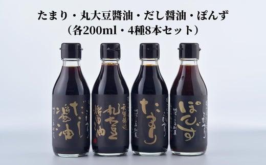 しょうゆ ぽん酢 4種 × 各200ml セット たまり 丸大豆 だし 出汁 醤油 調味料 贈答 料理 ギフト 食べ比べ